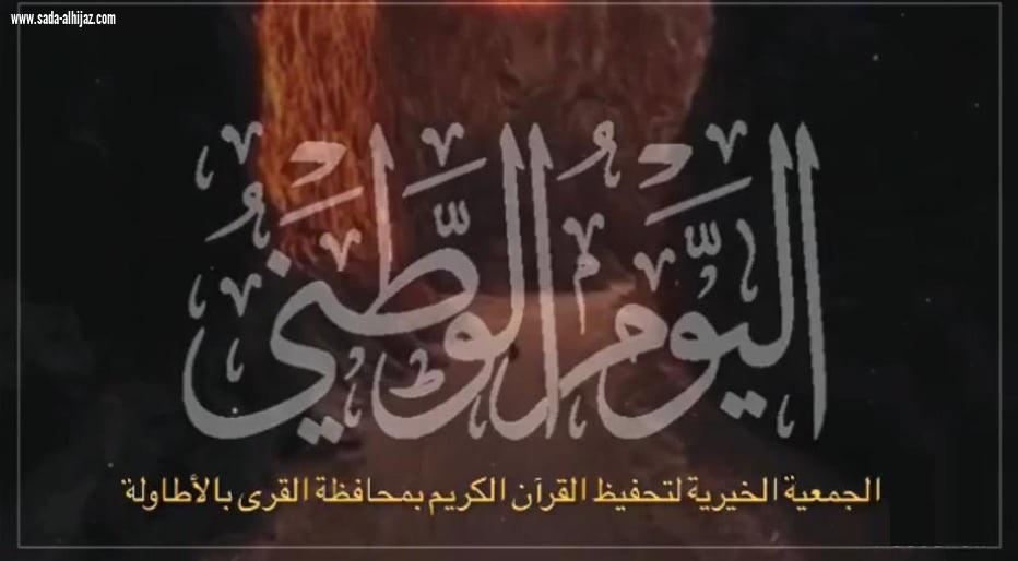 الجمعية الخيرية لتحفيظ القرآن الكريم بمحافظة القرى بالاطاولة تتوافق مع رؤية 2030 بفريق عمل سعودي ١٠٠٪ 